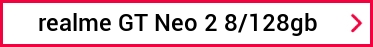 realme GT Neo 2 8/128gb